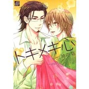 トキメキ心（コアマガジン） [電子書籍]