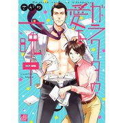 ガラクタの愛を一晩中（コアマガジン） [電子書籍]