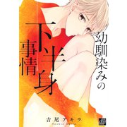 幼馴染の下半身事情（コアマガジン） [電子書籍]