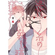 赤い糸の執行猶予（コアマガジン） [電子書籍]