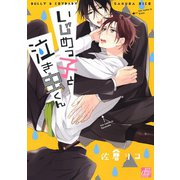 いじめっ子と泣き虫くん（コアマガジン） [電子書籍]