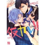 仮カレ！！（コアマガジン） [電子書籍]