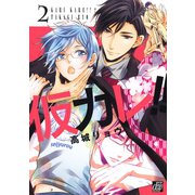 仮カレ！！2（コアマガジン） [電子書籍]