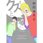 クズと噂と…（コアマガジン） [電子書籍]