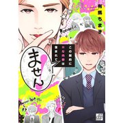 この契約にHな内容は含まれてません！（コアマガジン） [電子書籍]