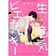 生意気ヒエラルキー（コアマガジン） [電子書籍]