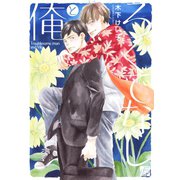 ろくでなしと俺（コアマガジン） [電子書籍]