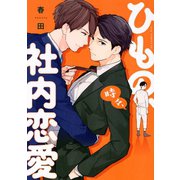 ひもの、時々、社内恋愛（コアマガジン） [電子書籍]