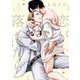 恋が落ちたら【電子限定描き下ろし付き】（コアマガジン） [電子書籍]
