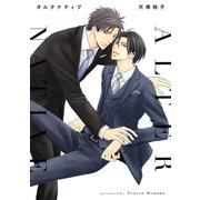 オルタナティブ（コアマガジン） [電子書籍]