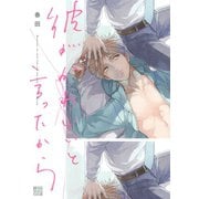 彼がかわいいと言ったから（コアマガジン） [電子書籍]