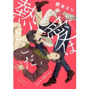 熱愛はどこだ（コアマガジン） [電子書籍]