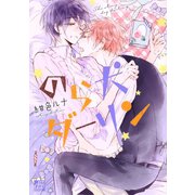 のら犬ダーリン（コアマガジン） [電子書籍]