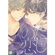 むきだしの恋（コアマガジン） [電子書籍]