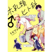 ホ乳類♂ヒト科（コアマガジン） [電子書籍]