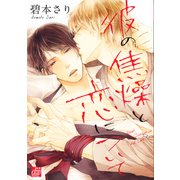 彼の焦燥と恋について（コアマガジン） [電子書籍]