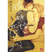 彼の焦燥と恋について（2）（コアマガジン） [電子書籍]