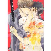 ラブ＆テイク（コアマガジン） [電子書籍]