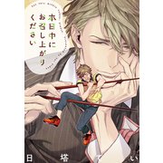 本日中にお召し上がりください（コアマガジン） [電子書籍]