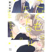 こどもエンドロール（コアマガジン） [電子書籍]