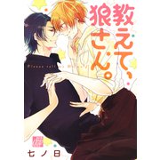 教えて、狼さん。（コアマガジン） [電子書籍]