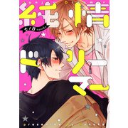 純情ドリーマー（コアマガジン） [電子書籍]