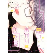 思いあがりと恋の罠（コアマガジン） [電子書籍]