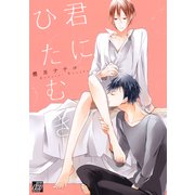 君にひたむき（コアマガジン） [電子書籍]