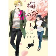 梅谷くんの春（コアマガジン） [電子書籍]