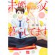 未婚の父と暮らしてます（コアマガジン） [電子書籍]