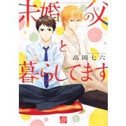 未婚の父と暮らしてます（コアマガジン） [電子書籍]