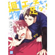 週1エッチじゃ物足りない！（コアマガジン） [電子書籍]