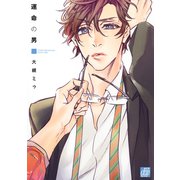 運命の男（コアマガジン） [電子書籍]
