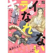 キライになれない（コアマガジン） [電子書籍]