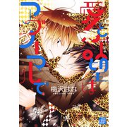 愛と欲望はアブノーマルで（コアマガジン） [電子書籍]