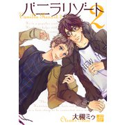 バニラリゾート2（コアマガジン） [電子書籍]
