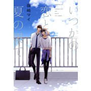 いつかの恋と夏の果て（コアマガジン） [電子書籍]