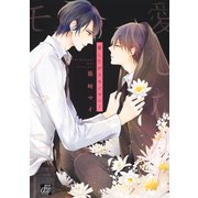 愛したがりモノマニー（コアマガジン） [電子書籍]