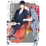 好奇心は理性を殺す（コアマガジン） [電子書籍]