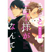 きっと王子様がなんて（コアマガジン） [電子書籍]