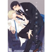 マナー講師 黒咲（コアマガジン） [電子書籍]