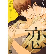 くわせ者と恋（コアマガジン） [電子書籍]