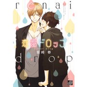恋愛ドロップ（コアマガジン） [電子書籍]