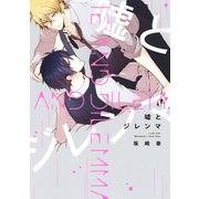 嘘とジレンマ【電子限定描き下ろし付き】（コアマガジン） [電子書籍]