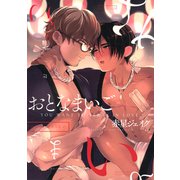 おとなまいご（コアマガジン） [電子書籍]