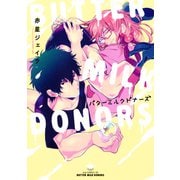 バターミルクドナーズ（コアマガジン） [電子書籍]