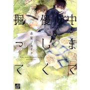 中まで優しく掘って（コアマガジン） [電子書籍]