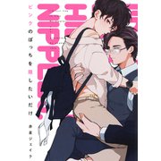 ピンクのぽっちを隠したいだけ（コアマガジン） [電子書籍]