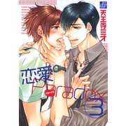 恋愛Paradox3（コアマガジン） [電子書籍]