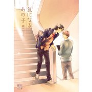 気になるあの子（コアマガジン） [電子書籍]